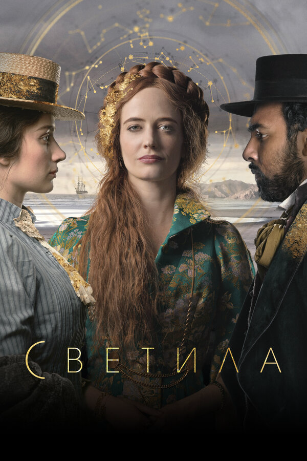 Светила сериал 2020 смотреть онлайн бесплатно в хорошем качестве HD